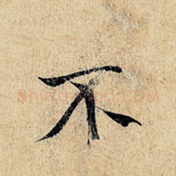 王羲之毛笔行书不字的写法,摘自王羲之书法作品神龙兰亭序冯承素摹