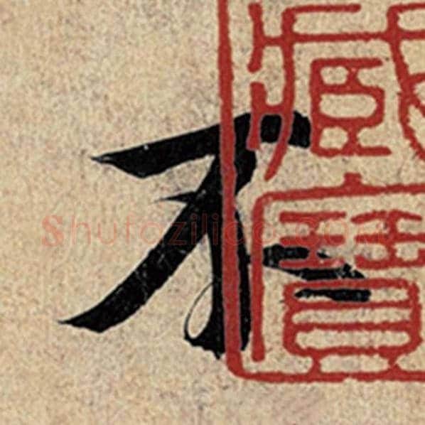 王羲之毛笔行书不字的写法,摘自王羲之书法作品神龙兰亭序冯承素摹