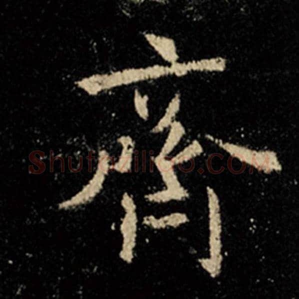 王羲之毛笔行书齐字的写法,摘自王羲之书法作品怀仁集王羲之圣教序