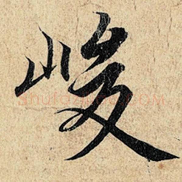 王羲之毛笔行书峻字的写法,摘自王羲之书法作品神龙兰亭序冯承素摹