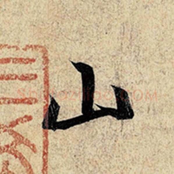 王羲之毛笔行书山字的写法,摘自王羲之书法作品神龙兰亭序冯承素摹