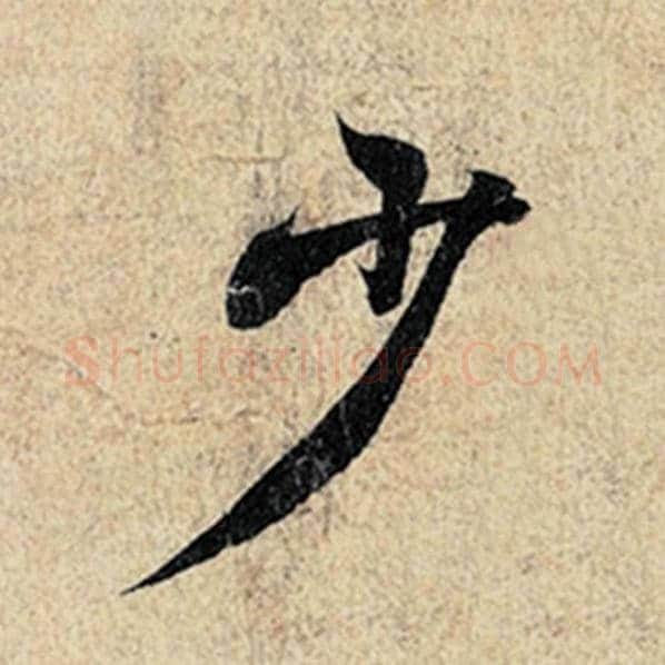王羲之毛笔行书少字的写法,摘自王羲之书法作品神龙兰亭序冯承素摹