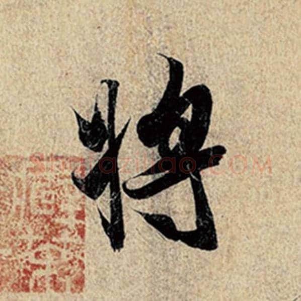 王羲之毛笔行书将字的写法,摘自王羲之书法作品神龙兰亭序冯承素摹