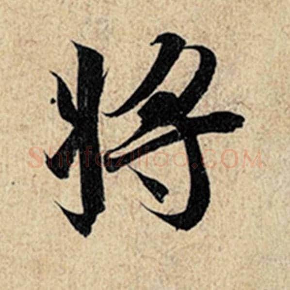 王羲之毛笔行书将字的写法,摘自王羲之书法作品神龙兰亭序冯承素摹