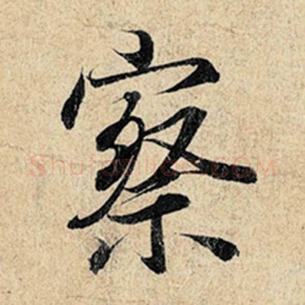 王羲之毛笔行书察字的写法,摘自王羲之书法作品神龙兰亭序冯承素摹
