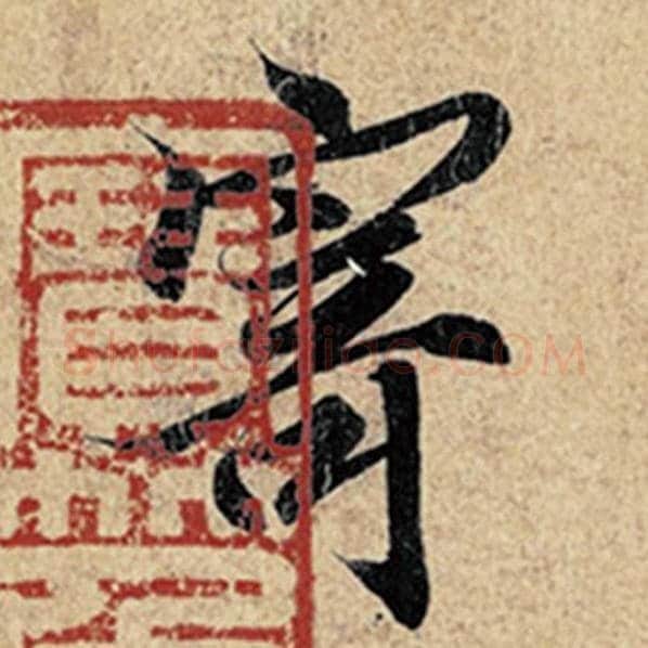 王羲之毛笔行书寄字的写法,摘自王羲之书法作品神龙兰亭序冯承素摹