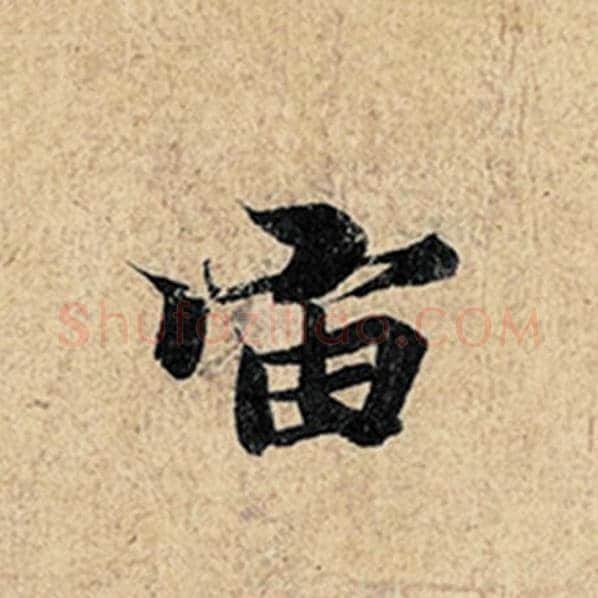 王羲之毛笔行书宙字的写法,摘自王羲之书法作品神龙兰亭序冯承素摹
