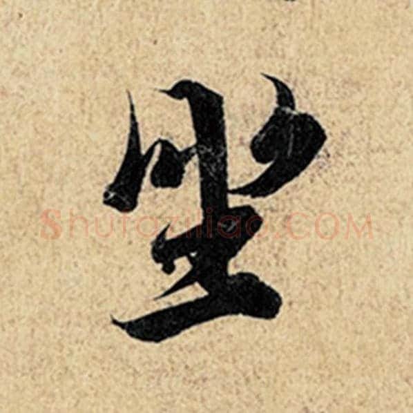 王羲之毛笔行书坐字的写法,摘自王羲之书法作品神龙兰亭序冯承素摹