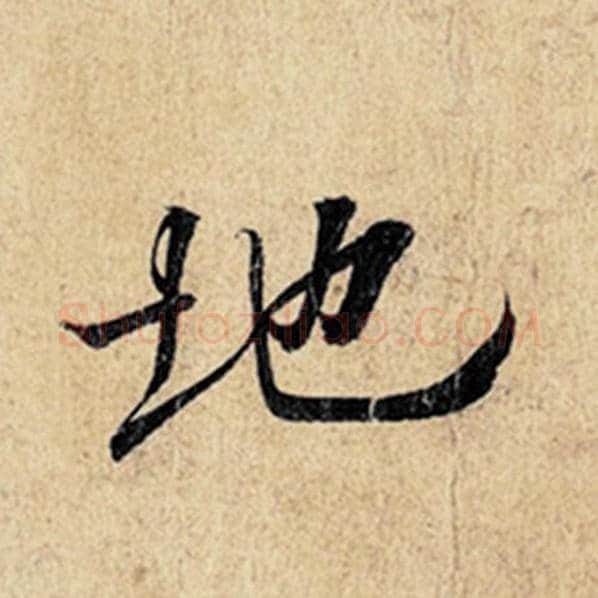 王羲之毛笔行书地字的写法,摘自王羲之书法作品神龙兰亭序冯承素摹