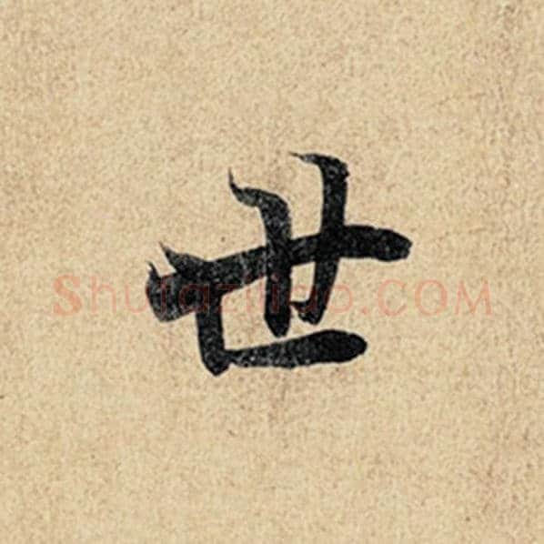 王羲之毛笔行书世字的写法,摘自王羲之书法作品神龙兰亭序冯承素摹