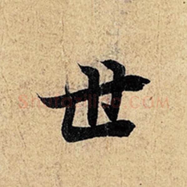 王羲之毛笔行书世字的写法,摘自王羲之书法作品神龙兰亭序冯承素摹
