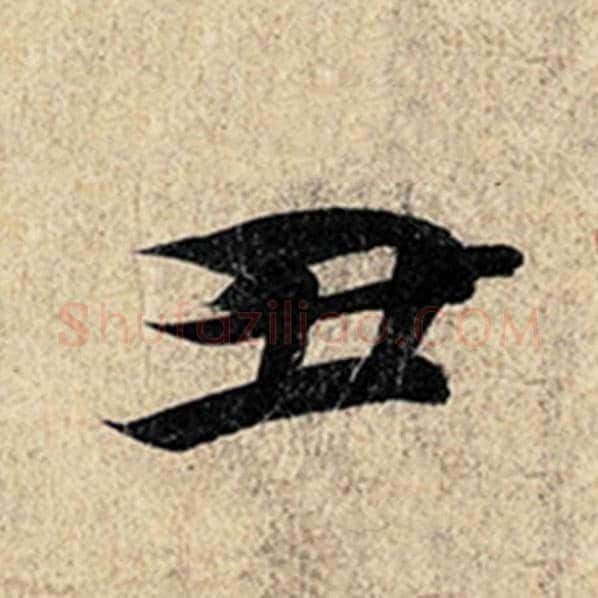 王羲之毛笔行书丑字的写法,摘自王羲之书法作品神龙兰亭序冯承素摹