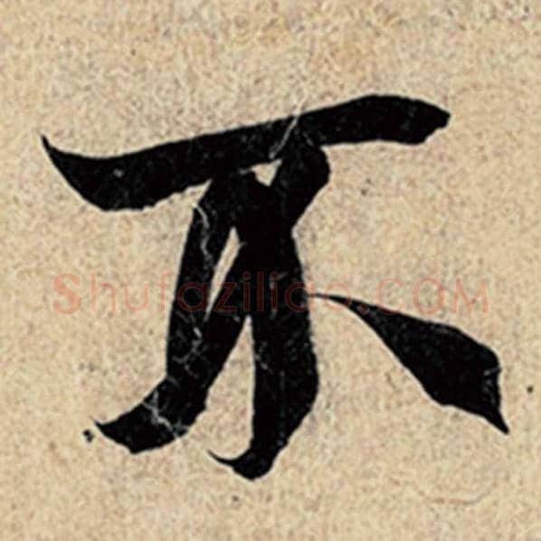 王羲之毛笔行书不字的写法,摘自王羲之书法作品神龙兰亭序冯承素摹