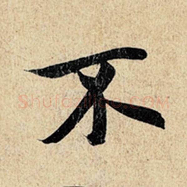 王羲之毛笔行书不字的写法,摘自王羲之书法作品神龙兰亭序冯承素摹