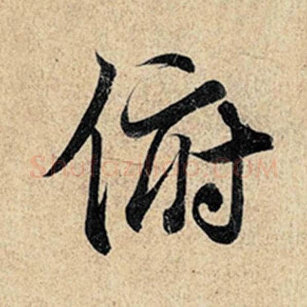 王羲之毛笔行书俯字的写法,摘自王羲之书法作品神龙兰亭序冯承素摹