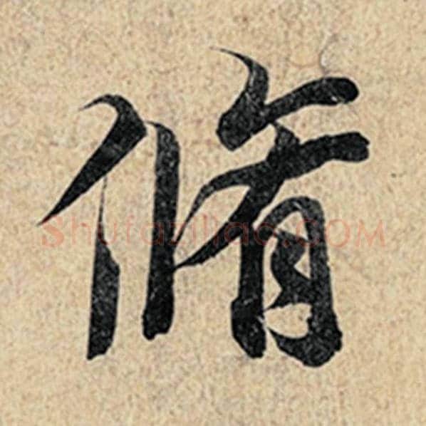 王羲之毛笔行书修字的写法,摘自王羲之书法作品神龙兰亭序冯承素摹