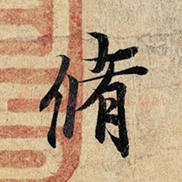 王羲之毛笔行书修字的写法,摘自王羲之书法作品神龙兰亭序冯承素摹