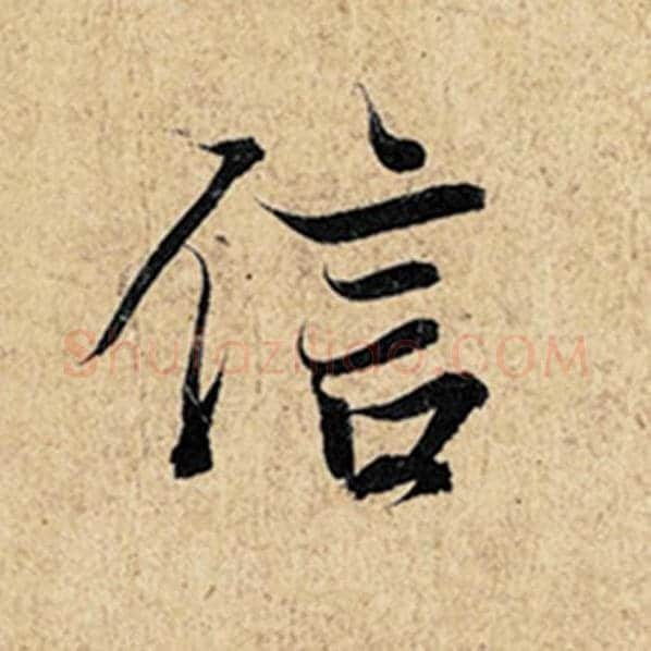 王羲之毛笔行书信字的写法,摘自王羲之书法作品神龙兰亭序冯承素摹
