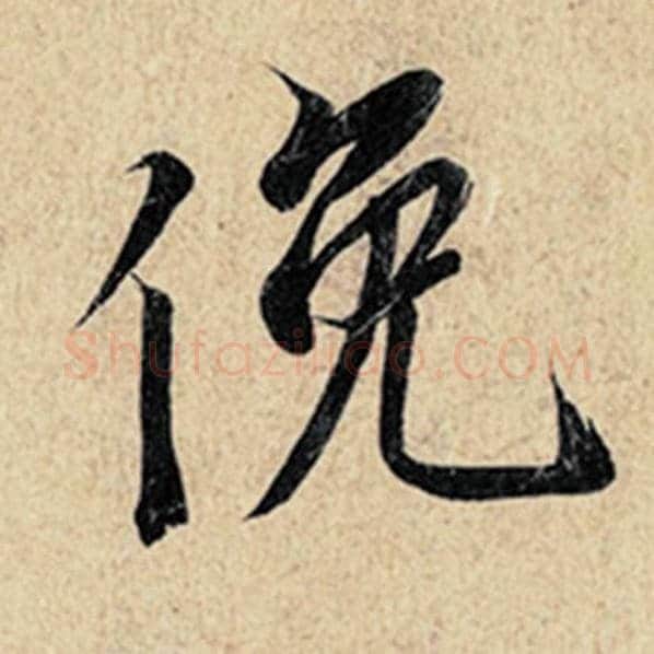 王羲之毛笔行书俛字的写法,摘自王羲之书法作品神龙兰亭序冯承素摹