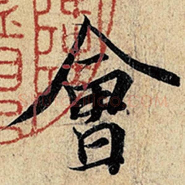 王羲之毛笔行书会字的写法,摘自王羲之书法作品神龙兰亭序冯承素摹