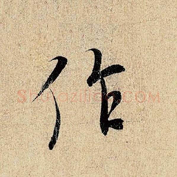 王羲之毛笔行书作字的写法,摘自王羲之书法作品神龙兰亭序冯承素摹