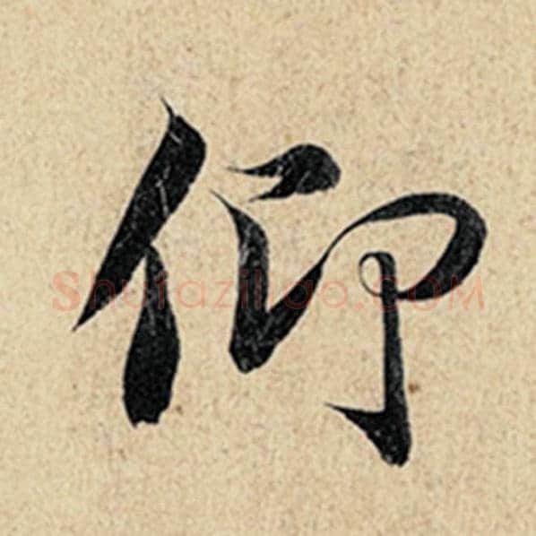 王羲之毛笔行书仰字的写法,摘自王羲之书法作品神龙兰亭序冯承素摹