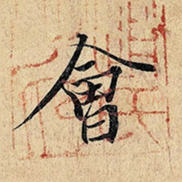 王羲之毛笔行书会字的写法,摘自王羲之书法作品神龙兰亭序冯承素摹