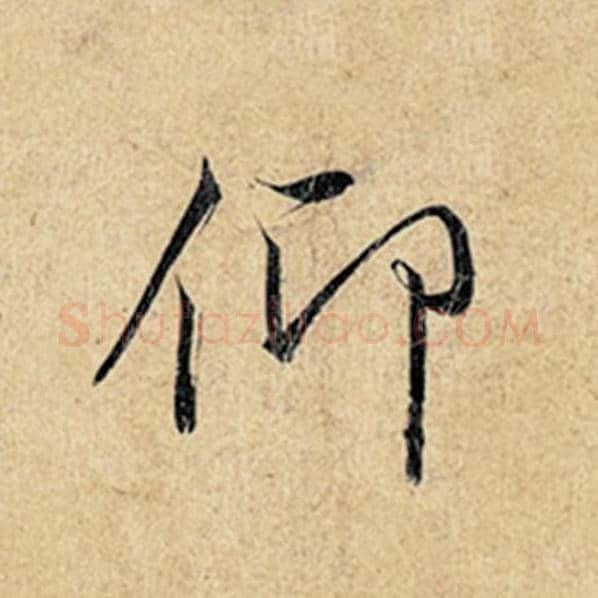 王羲之毛笔行书仰字的写法,摘自王羲之书法作品神龙兰亭序冯承素摹