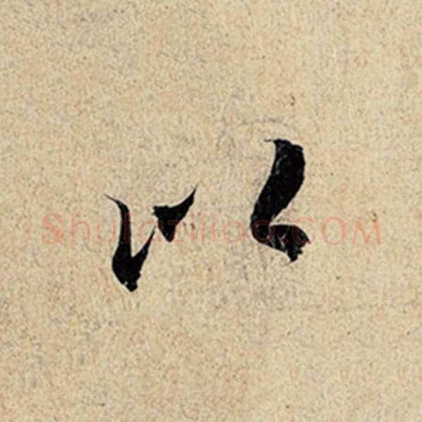 王羲之毛笔行书以字的写法,摘自王羲之书法作品神龙兰亭序冯承素摹