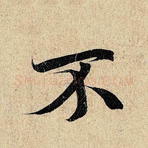王羲之毛笔行书不字的写法,摘自王羲之书法作品神龙兰亭序冯承素摹