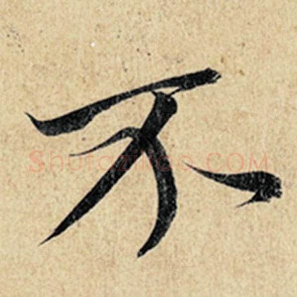 王羲之毛笔行书不字的写法,摘自王羲之书法作品神龙兰亭序冯承素摹