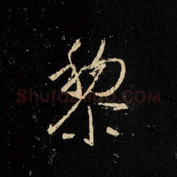 王羲之毛笔行书黎字的写法,摘自王羲之书法作品怀仁集王羲之圣教序