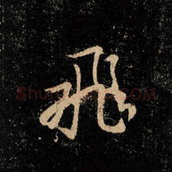 王羲之毛笔行书飞字的写法,摘自王羲之书法作品怀仁集王羲之圣教序