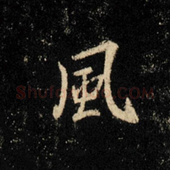 王羲之毛笔行书风字的写法,摘自王羲之书法作品怀仁集王羲之圣教序