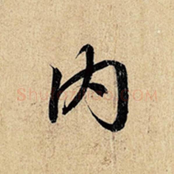 王羲之毛笔行书内字的写法,摘自王羲之书法作品神龙兰亭序冯承素摹