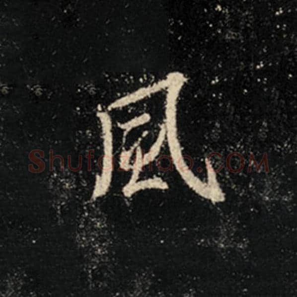 王羲之毛笔行书风字的写法,摘自王羲之书法作品怀仁集王羲之圣教序