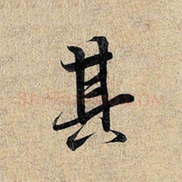 王羲之毛笔行书其字的写法,摘自王羲之书法作品神龙兰亭序冯承素摹
