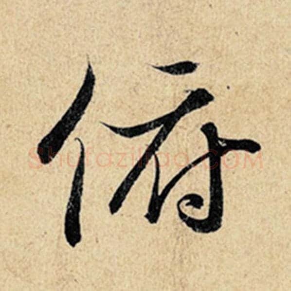 王羲之毛笔行书俯字的写法,摘自王羲之书法作品神龙兰亭序冯承素摹