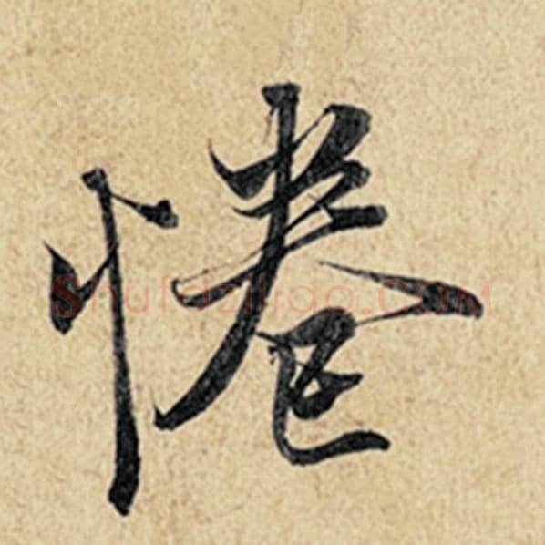 王羲之毛笔行书惓字的写法,摘自王羲之书法作品神龙兰亭序冯承素摹