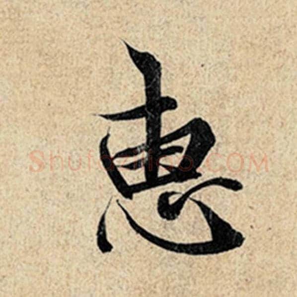 王羲之毛笔行书惠字的写法,摘自王羲之书法作品神龙兰亭序冯承素摹
