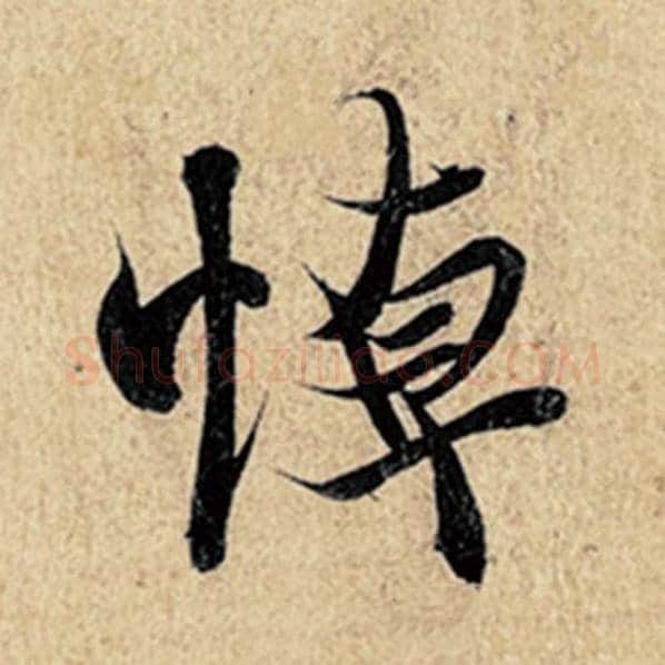 王羲之毛笔行书悼字的写法,摘自王羲之书法作品神龙兰亭序冯承素摹
