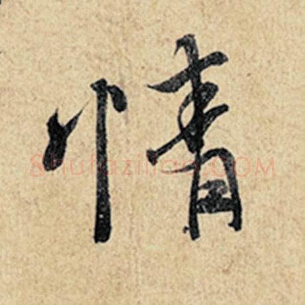王羲之毛笔行书情字的写法,摘自王羲之书法作品神龙兰亭序冯承素摹