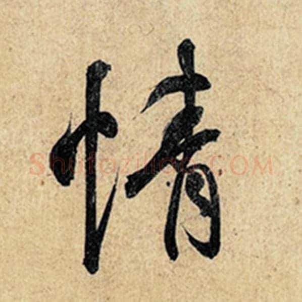 王羲之毛笔行书情字的写法,摘自王羲之书法作品神龙兰亭序冯承素摹