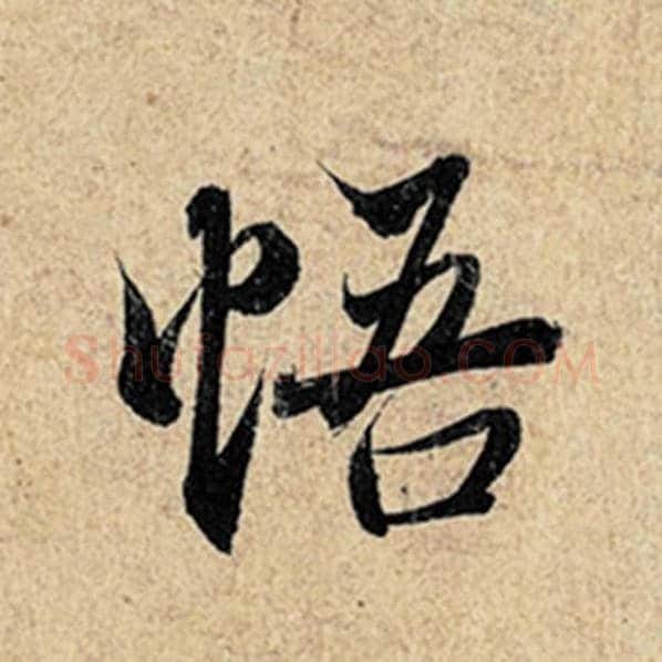 王羲之毛笔行书悟字的写法,摘自王羲之书法作品神龙兰亭序冯承素摹