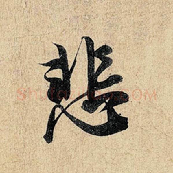 王羲之毛笔行书悲字的写法,摘自王羲之书法作品神龙兰亭序冯承素摹