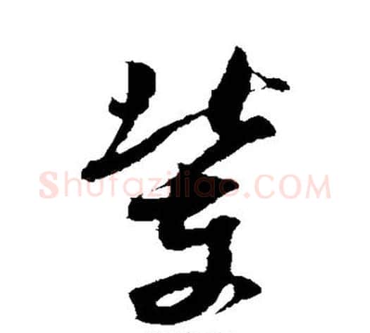 辈字米芾毛笔行书书法写法,摘自米芾毛笔行书书法作品