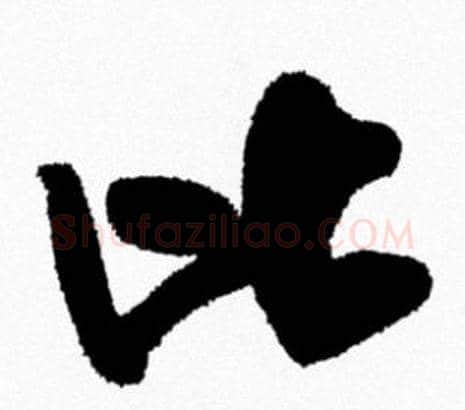 比字米芾毛笔行书书法写法,摘自米芾毛笔行书书法作品