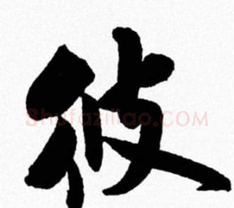 彼字米芾毛笔行书书法写法,摘自米芾毛笔行书书法作品