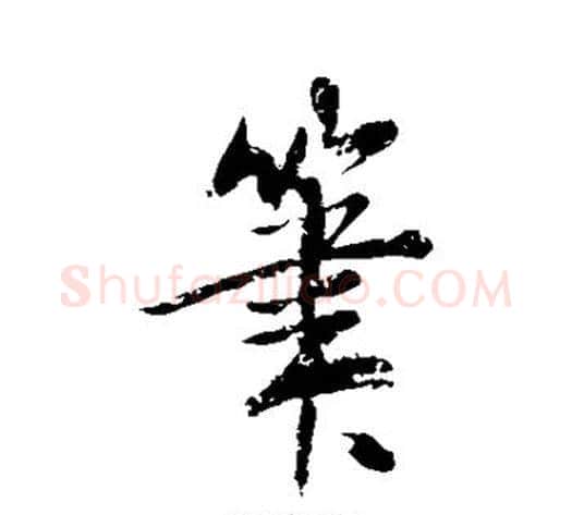 笔字米芾毛笔行书书法写法,摘自米芾毛笔行书书法作品