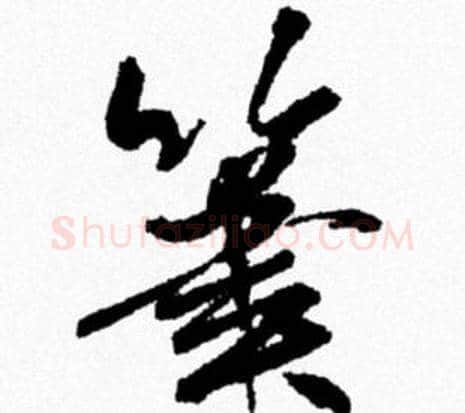 筆字米芾毛笔行书书法写法,摘自米芾毛笔行书书法作品